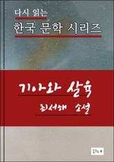 한국문학.기아와 살육.최서해 표지 이미지