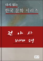 한국문학.전아사.최서해 표지 이미지