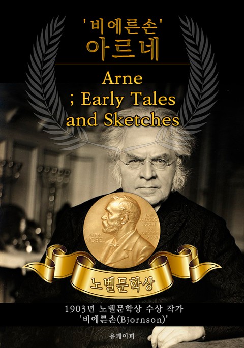 '비에른손' 아르네 - Arne; Early Tales and Sketches(노벨문학상 작품 시리즈: 영문판) 표지 이미지