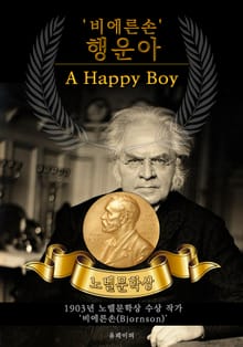 '비에른손' 행운아 - A Happy Boy(노벨문학상 작품 시리즈: 영문판)