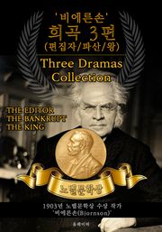 '비에른손' 희곡 3편(편집자/파산/왕) - Three Dramas Collection(노벨문학상 작품 시리즈: 영문판)