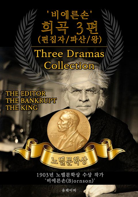 '비에른손' 희곡 3편(편집자/파산/왕) - Three Dramas Collection(노벨문학상 작품 시리즈: 영문판) 표지 이미지