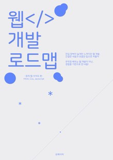 웹 개발 로드맵
