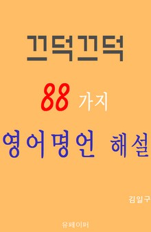 끄덕끄덕 88가지 영어명언 해설