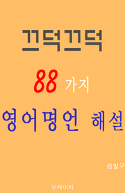 끄덕끄덕 88가지 영어명언 해설