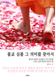 불교심볼 그 의미를 찾아서