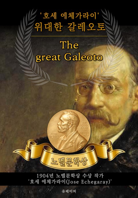 위대한 갈레오토 - The great Galeoto(노벨문학상 작품 시리즈: 영문판) 표지 이미지
