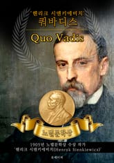 쿼바디스 - Quo Vadis(노벨문학상 작품 시리즈: 영문판) 표지 이미지