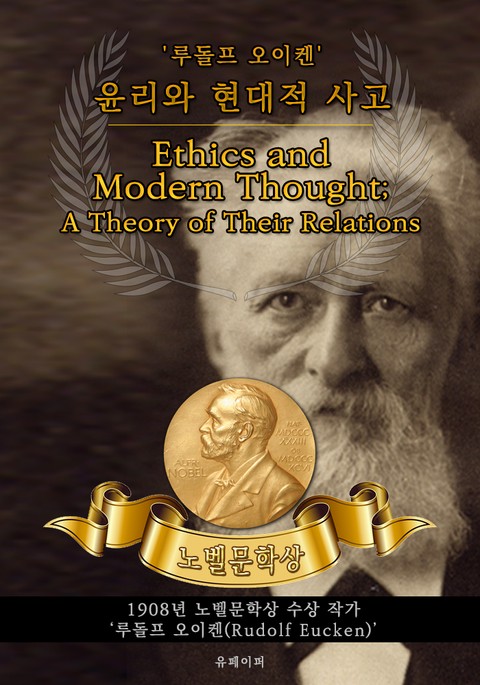 윤리와 현대적 사고 - Ethics and Modern Thought; A Theory of Their Relations(노벨 ...