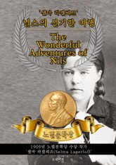 닐스의 신기한 여행 - The Wonderful Adventures of Nils(노벨문학상 작품 시리즈: 영문판) 표지 이미지