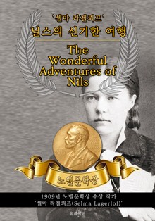 닐스의 신기한 여행 - The Wonderful Adventures of Nils(노벨문학상 작품 시리즈: 영문판)