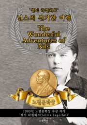 닐스의 신기한 여행 - The Wonderful Adventures of Nils(노벨문학상 작품 시리즈: 영문판)