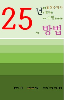 25년 경력의 임상수의사가 말하는 25년으로 수명을 늘리는 25가지 방법