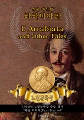 라라비아타 - L'Arrabiata and Other Tales(노벨문학상 작품 시리즈: 영문판) 표지 이미지