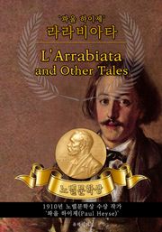 라라비아타 - L'Arrabiata and Other Tales(노벨문학상 작품 시리즈: 영문판)