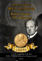 해뜨기 전/직조공들 - Before Dawn / The Weavers(노벨문학상 작품 시리즈: 영문판) 표지 이미지