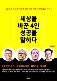 세상을 바꾼 4인 성공을 말하다