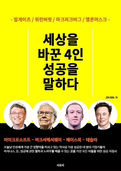 세상을 바꾼 4인 성공을 말하다 표지 이미지