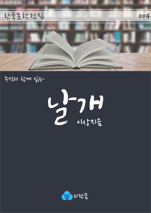 날개 - 주석과 함께 읽는 한국문학 표지 이미지