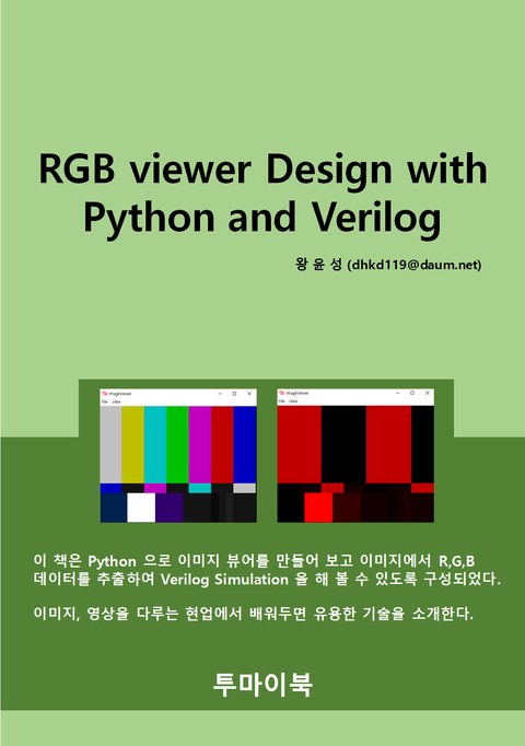 RGB viewer Design with Python and Verilog 표지 이미지