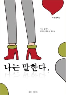 나는 말한다.