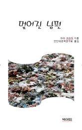 멀어진 남편 표지 이미지