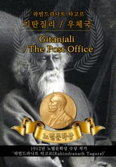 (시) 기탄질리 / (희곡) 우체국 - Gitanjali / The Post Office(노벨문학상 작품 시리즈: 영문판) 표지 이미지