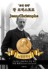 장 크리스토프 - Jean-Christophe(노벨문학상 작품 시리즈: 영문판) 표지 이미지