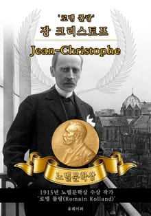 장 크리스토프 - Jean-Christophe(노벨문학상 작품 시리즈: 영문판)