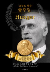 굶주림 - Hunger(노벨문학상 작품 시리즈: 영문판) 표지 이미지