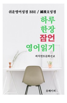 하루한장 잠언 영어읽기