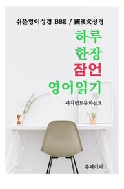 하루한장 잠언 영어읽기