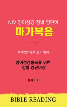 NIV 영어성경 장별 영단어 마가복음