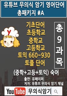 유튜브 무의식 암기 영어단어 총패키지 #A
