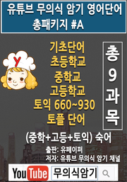 유튜브 무의식 암기 영어단어 총패키지 #A