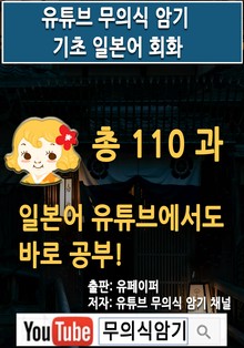 유튜브 무의식 암기 기초 일본어 회화