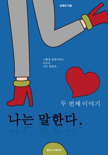 나는 말한다. 두 번째이야기