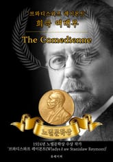 희극 여배우 - The Comedienne (노벨문학상 작품 시리즈: 영문판) 표지 이미지