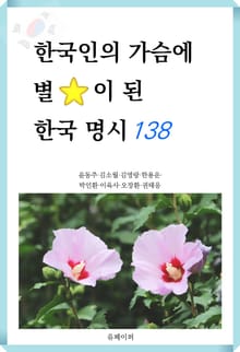 한국인의 가슴에 별이 된 한국 명시 138