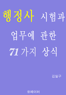 행정사 시험과 업무에 관한 71가지 상식