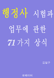 행정사 시험과 업무에 관한 71가지 상식