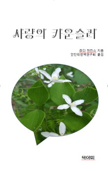 사랑의 카운셀러