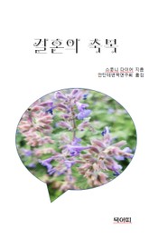 결혼의 축복 표지 이미지