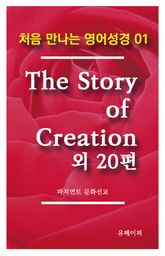 처음 만나는 영어성경 1 The story of creation 외 20편 표지 이미지