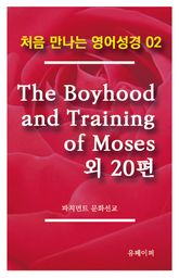 처음 만나는 영어성경 2 The Boyhood and Training of Moses 외 20편 표지 이미지
