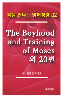 처음 만나는 영어성경 2 The Boyhood and Training of Moses 외 20편