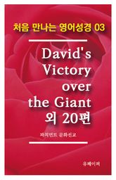 처음 만나는 영어성경 3 David's Victory over the Giant 외 20편 표지 이미지