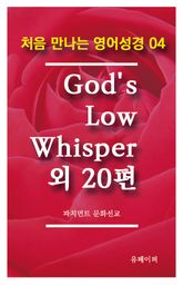 처음 만나는 영어성경 4 God's Low Whisper외 20편 표지 이미지