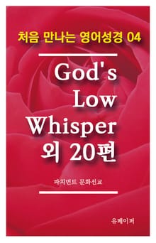 처음 만나는 영어성경 4 God's Low Whisper외 20편
