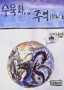 수묵화로 읽는 주역 (상)